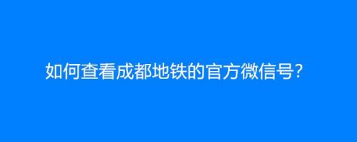 成都生活站微信号怎么注册(成都生活站微信号怎么注册不了)