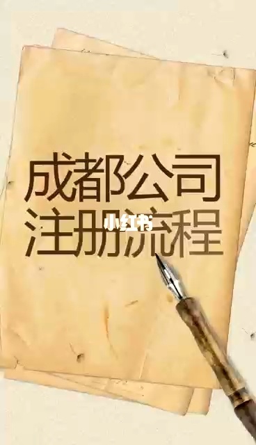 成都公司注册的流程及费用标准(成都公司注册的流程及费用标准表)
