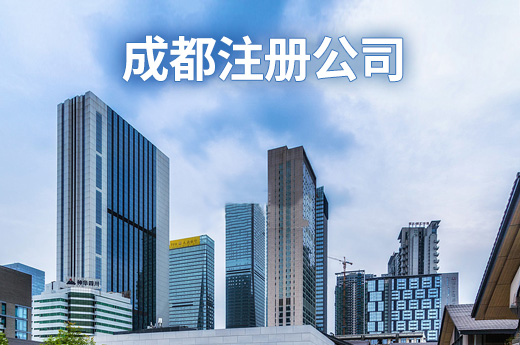 成都东门代办新公司注册(成都东门代办新公司注册流程)