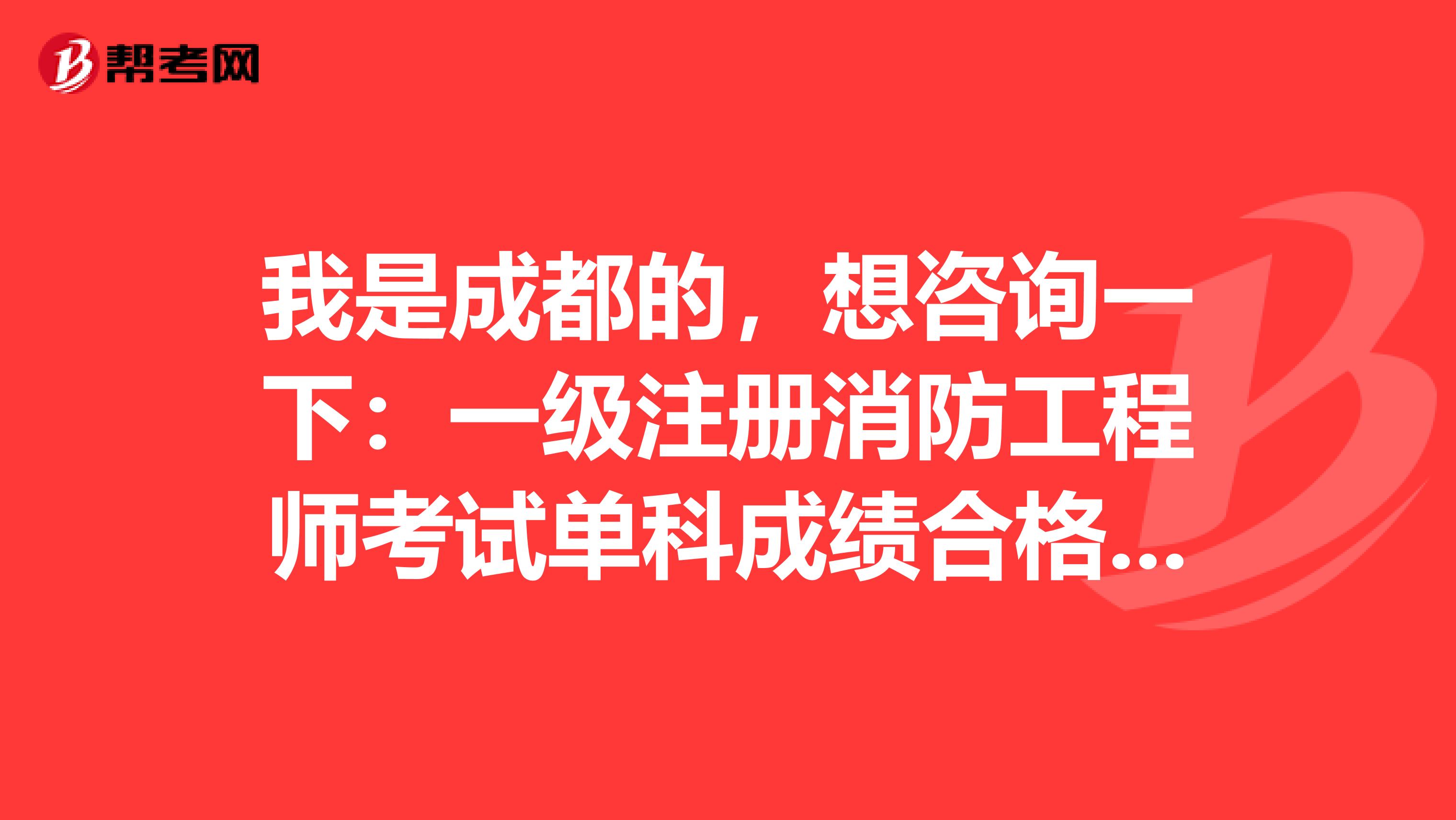 在成都如何报考注册消防师(成都哪里可以报考消防资格证)
