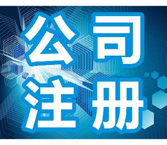 公司注册网成都查询(网上注册公司官网成都)