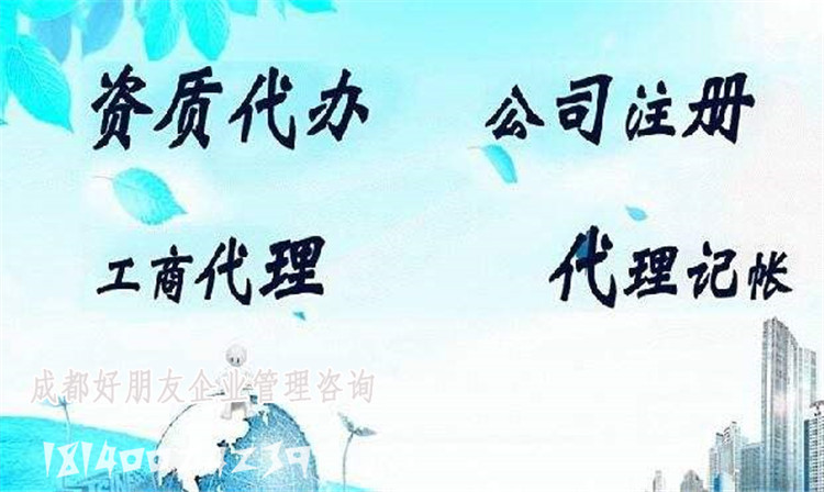 成都公司注册代理机构荣县(成都公司注册代理公司注册服务)