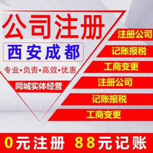 成都代账注册(成都公司注册代办)