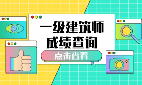 一级注册建筑师成都领证(一级注册建筑师成都领证在哪里)