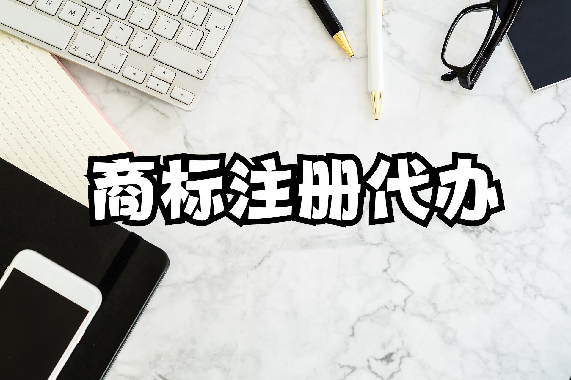 成都如何申请商标注册(成都市商标注册流程及费用)