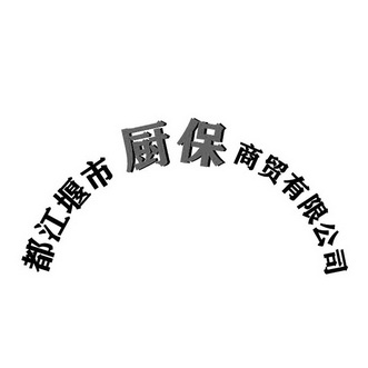 都江堰市公司注册程序有哪些(都江堰市公司注册程序有哪些项目)