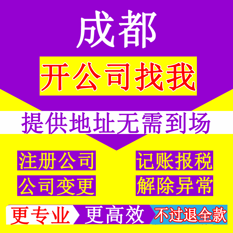关于成都代理办理工商公司注册的信息