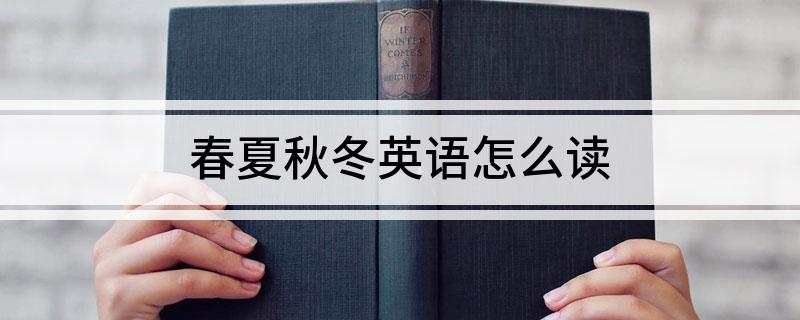 seasons怎么读(seasons怎么读音发音英语怎么说)