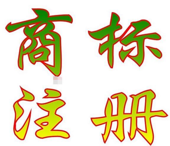 成都注册商标怎么办理(成都商标注册需要哪些资料)