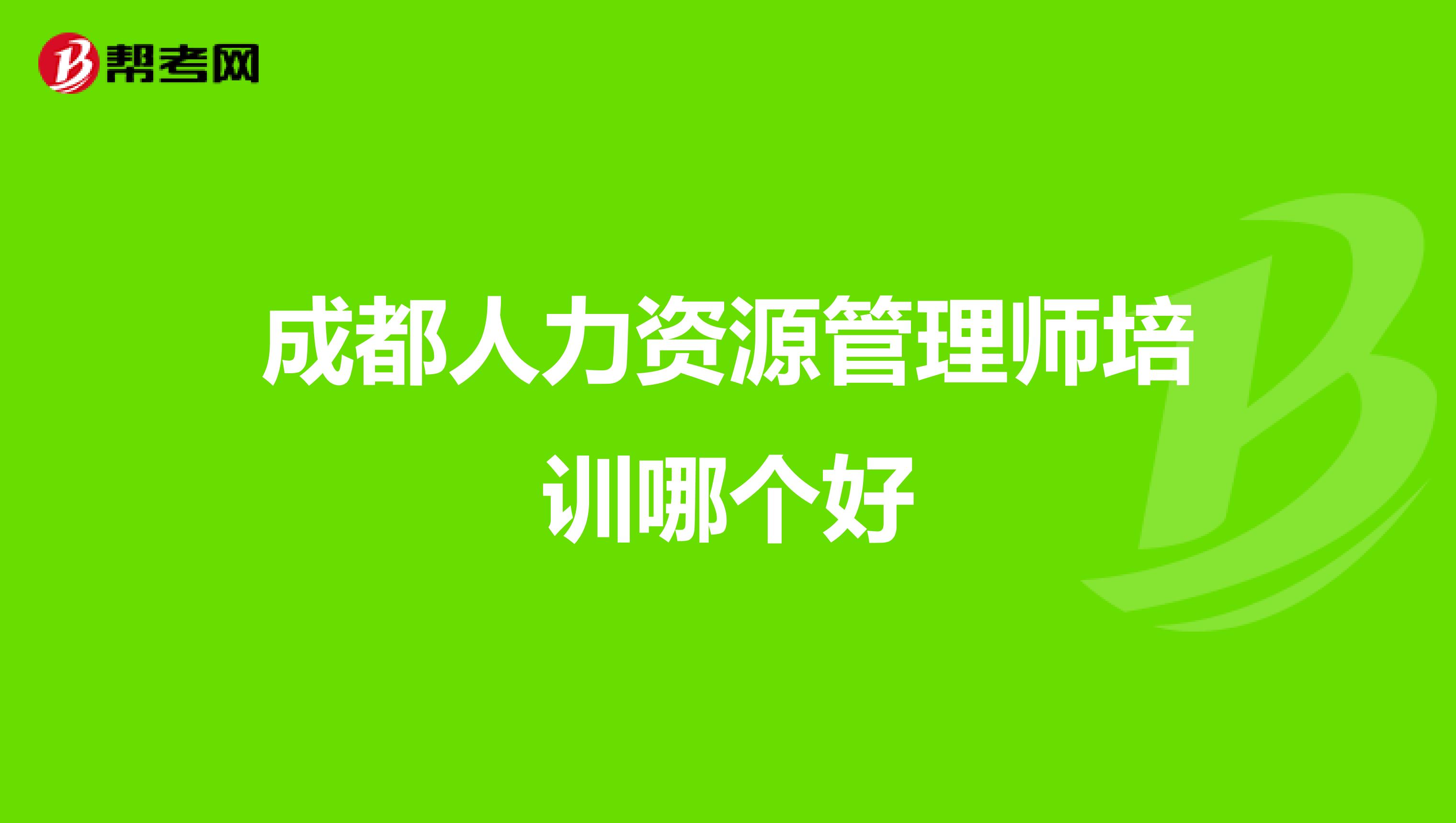 成都注册人力资源管理师(成都人力资源管理师报名时间)