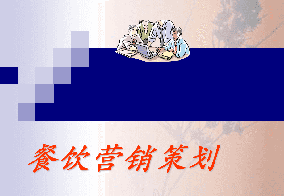 餐饮营销策划方案(餐饮管理和营销方案)