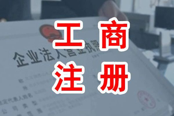 成都工商注册的全部流程是什么(成都工商注册的全部流程是什么样的)