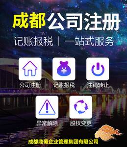 成都公司注册代理哪家靠谱(成都代办注册公司哪家比较好)