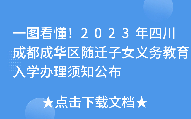 成都市随迁子女入学平台注册(成都市随迁子女入学平台注册时间)