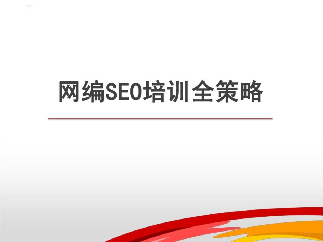 seo业务培训(seo专业培训培训)