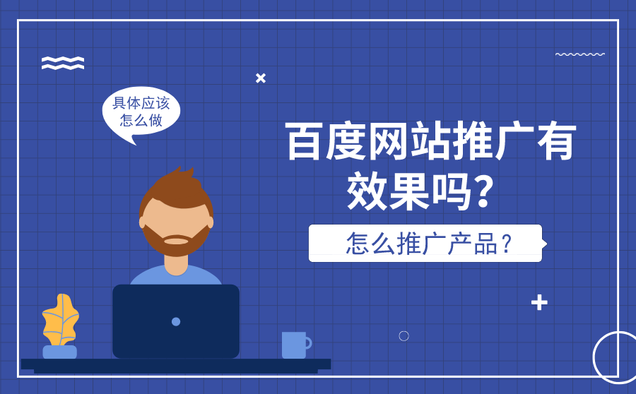 如何做好网站推广优化(网站怎么优化?建站网站推广)