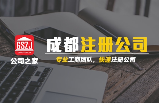 成都注册公司哪家快(成都注册有多少家公司)
