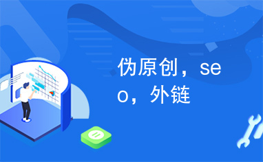 免费外链网站seo发布(免费外链网站seo发布平台)