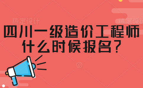 成都造价工程师注册(成都注册造价工程师招聘)