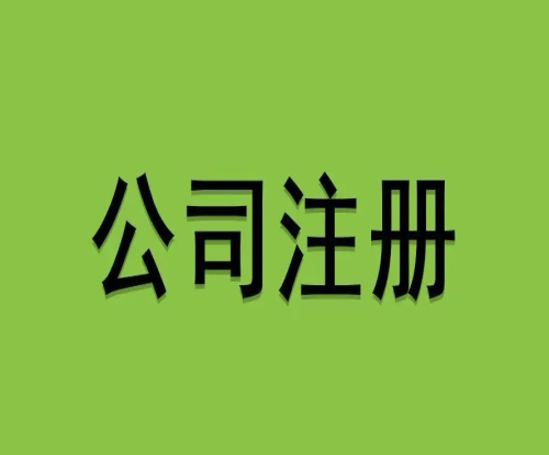 成都海外公司注册多少钱一个月(成都海外公司注册多少钱一个月工资)