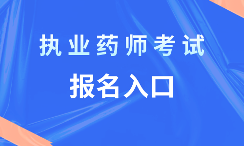 成都执业药师注册程序(成都市执业药师报名现场审核地址)