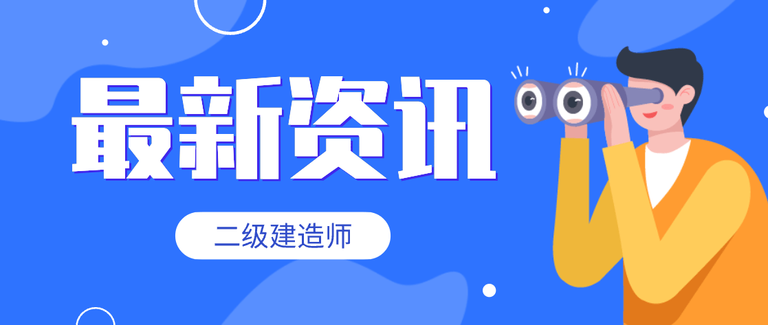 成都二级建造师怎么注册 成都二级建造师注册信息在哪里可以查询 