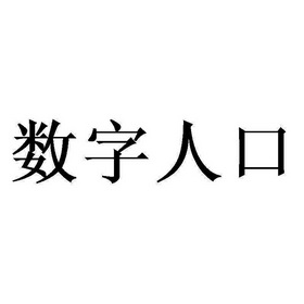 成都人口登记注册号 成都人口登记注册号是什么 