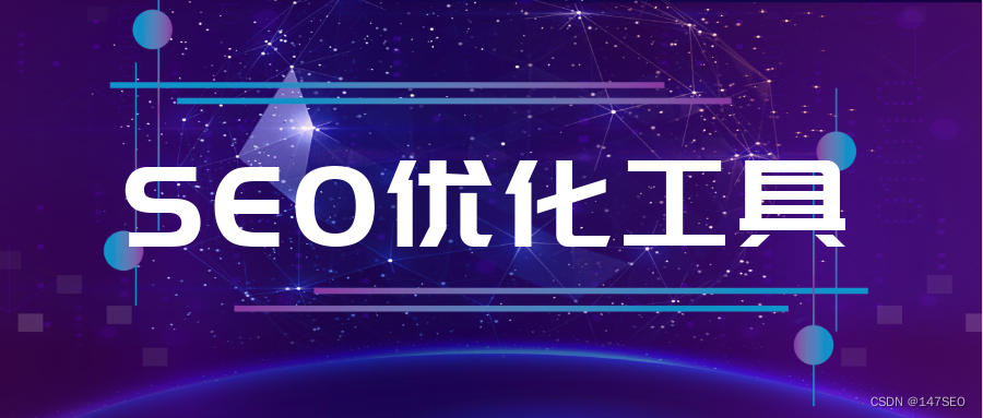 在线seo超级外链工具 seo外链发布软件 