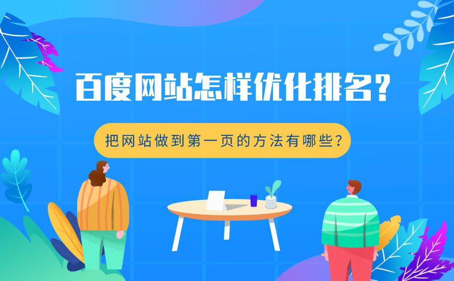 网站排名优化需要多久 网站排名优化需要多久完成 