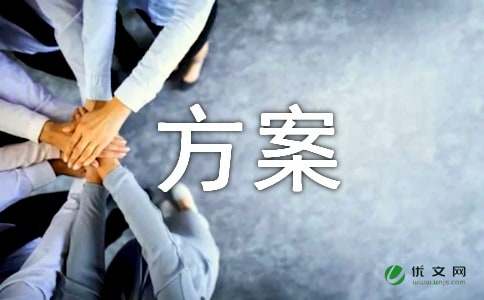 营销方案范文100例 营销方案范文100例分析 