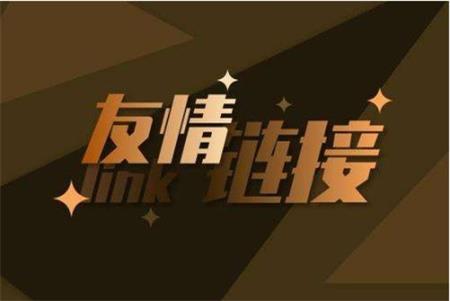 购买友情链接 购买友情链接网站 