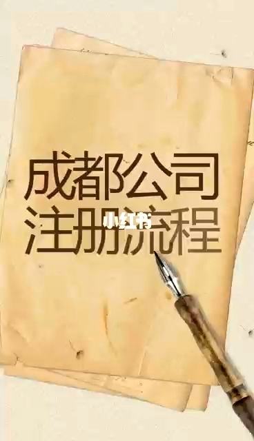 成都外资公司注册需要哪些流程 成都外资公司注册需要哪些流程和资料 
