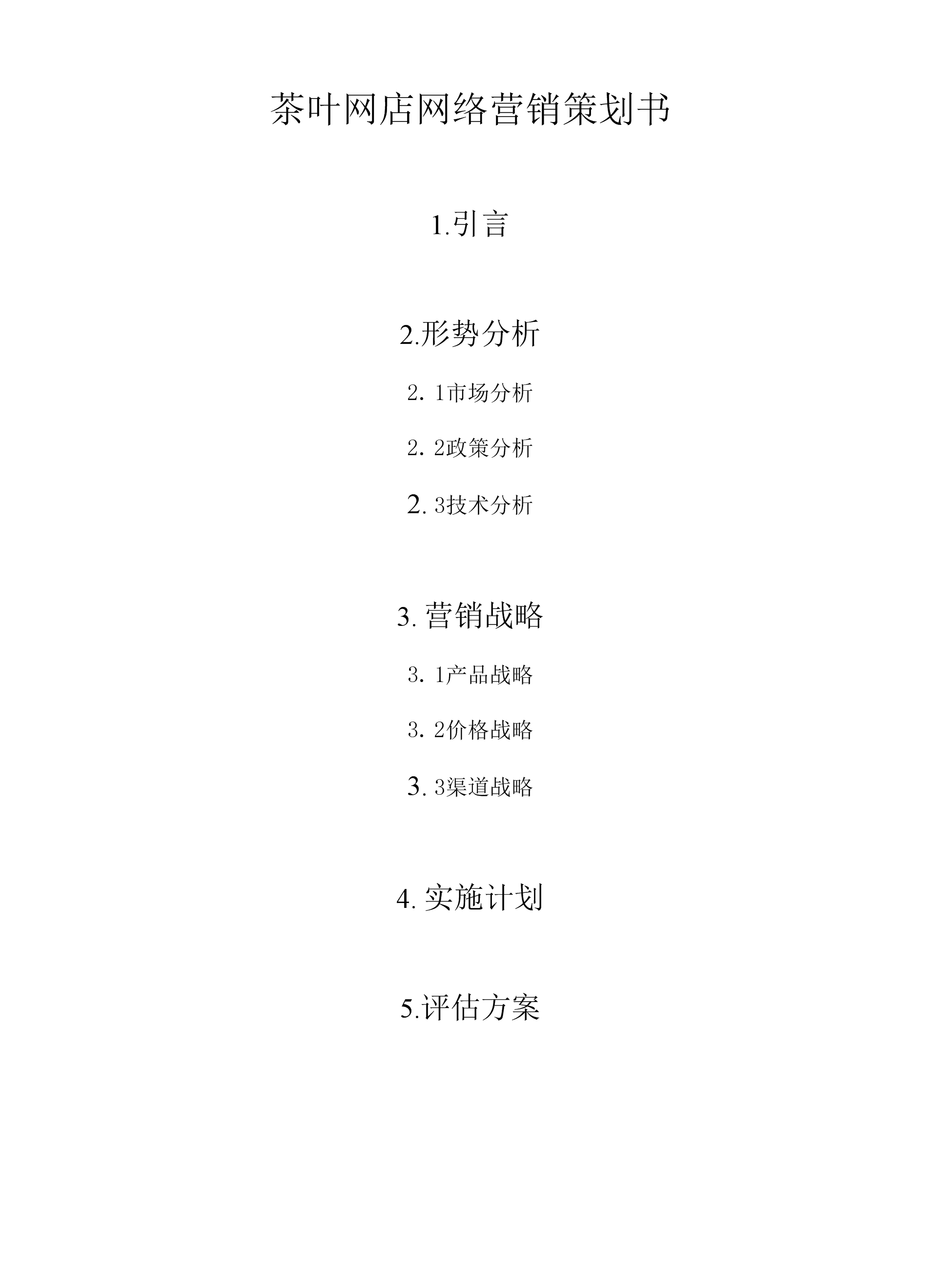 网络营销策划方案 茶叶网络营销策划方案 
