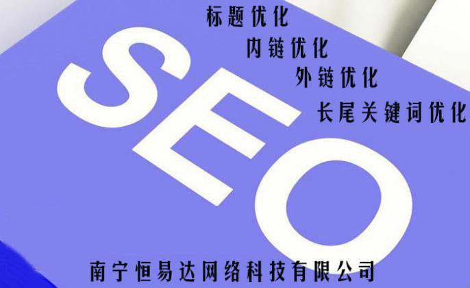 南宁seo关键词排名 南宁seo关键词排名优化 