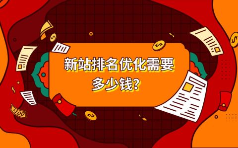 包含seo扣费系统的词条