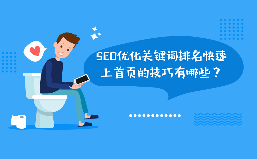 优化关键词排名提升 关键词优化排名靠什么 