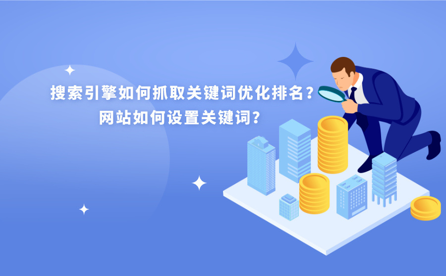 网站关键词优化推广 网站关键词优化应该怎么做 
