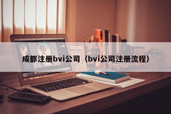 成都注册bvi公司（bvi公司注册流程）