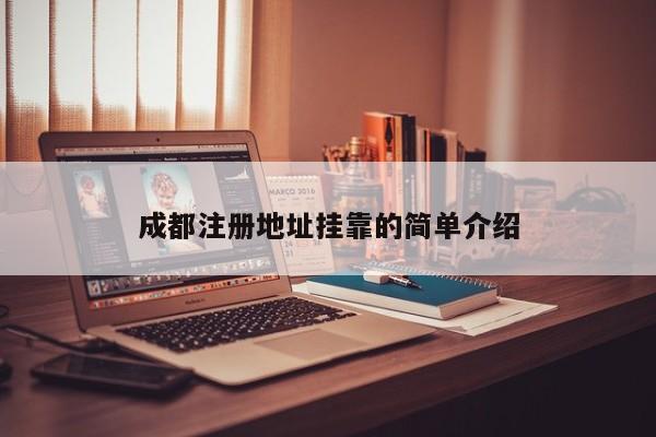 成都注册地址挂靠的简单介绍