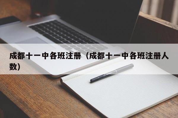 成都十一中各班注册（成都十一中各班注册人数）
