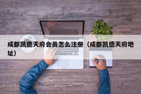 成都凯德天府会员怎么注册（成都凯德天府地址）