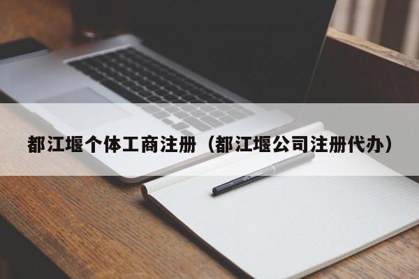 都江堰个体工商注册（都江堰公司注册代办）