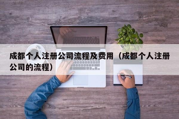 成都个人注册公司流程及费用（成都个人注册公司的流程）