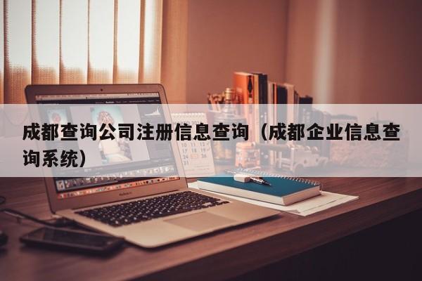 成都查询公司注册信息查询（成都企业信息查询系统）