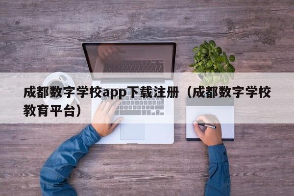 成都数字学校app下载注册（成都数字学校教育平台）