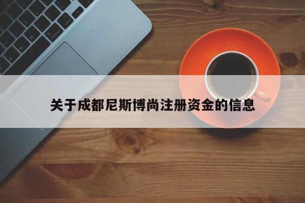 关于成都尼斯博尚注册资金的信息