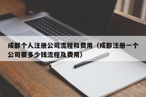 成都个人注册公司流程和费用（成都注册一个公司要多少钱流程及费用）