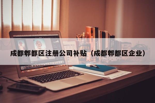 成都郫都区注册公司补贴（成都郫都区企业）