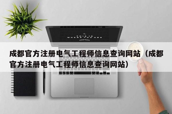成都官方注册电气工程师信息查询网站（成都官方注册电气工程师信息查询网站）