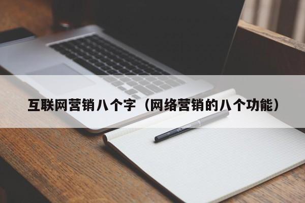 互联网营销八个字（网络营销的八个功能）